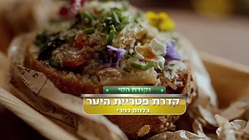 מנחם במיוחד: מתכון לקדירת פטריות היער בתוך לחמניה של סי ואיזבל