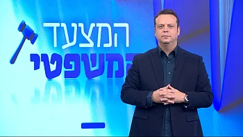 המצעד המשפטי - פרק 119