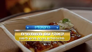 מתכון לקאהי, משמשים מקורמלים וקרם פרש לימוני של כרקוקלי