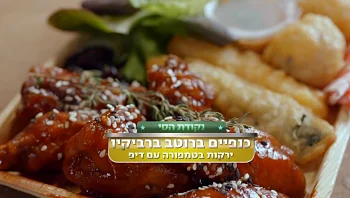 מתכון לכנפיים ברוטב ברביקיו מתקתק פיקטני וירקות בטמפורה