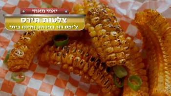 המתכון של טליה ושחף לצלעות תירס וצ'יפס גזר פרמזן