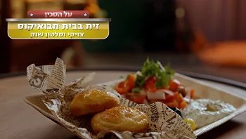 המתכון של דניאל ויניב לבואיקוס גבינה בתוספת זית לצד לאבנה וסלטון שוק