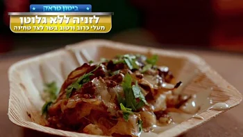 ללא גלוטן: המתכון של שי ואימרי ללזניית בשר מעלי כרוב לצד טחינה