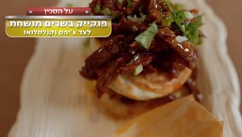 המתכון למנת הגמר של "על הסכין": פנקייק בשרים מושחת