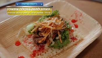 המתכון למנת הגמר של "ביטון טראק": טאקו לחוח במילוי אסאדו