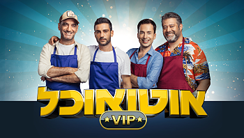 רגע לפני הגמר הגדול של "אוטו אוכל VIP": היזכרו בדרך של הזוגות