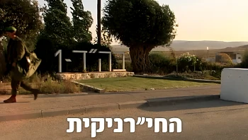 החי"רניקית - סיפורה של אור בן יהודה