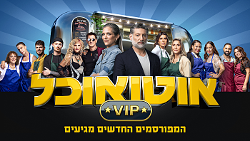 המפורסמים החדשים מגיעים: "אוטו אוכל VIP" חוזרת בעונה חדשה