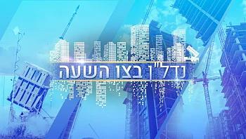 נדל"ן בצו השעה