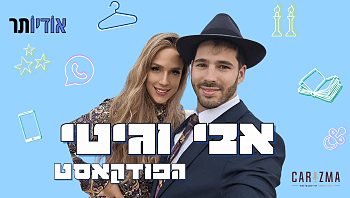 אבי וגיטי הפודקאסט 