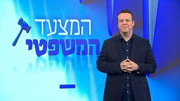 המצעד המשפטי - פרק 123
