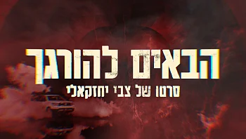 "הבאים להורגך" - סרטו של צבי יחזקאלי