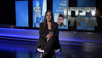 "אח שלי זה לא עוד חייל שנפל, אף אחד לא ישכח את אח שלי"