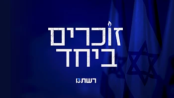 זוכרים ביחד רשת 13 - תקנון