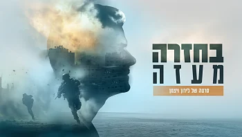 "בחזרה מעזה" - סרטה של לירון ויצמן