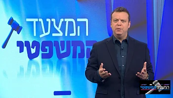 המצעד המשפטי - פרק 129