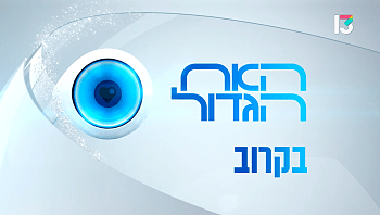 במי נתאהב הפעם? האח הגדול בקרוב - ברשת 13