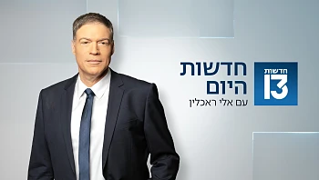 חדשות היום 30.05.24 - התכנית המלאה