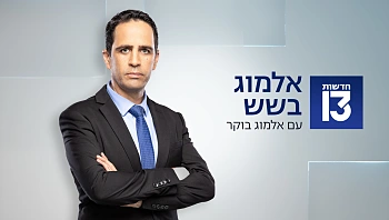 אלמוג בשש