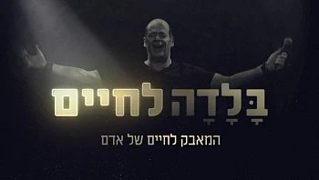 "בלדה לחיים" - המאבק לחיים של אדם