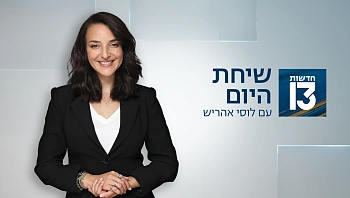 שיחת היום 26.01.25 - התכנית המלאה