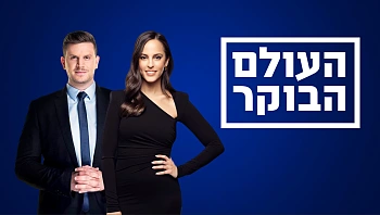 העולם הבוקר