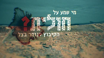 מי שמע על חולית? הקיבוץ שנותר בצל