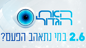 2.6 זה קורה! -אירוע הכניסה של "האח הגדול"