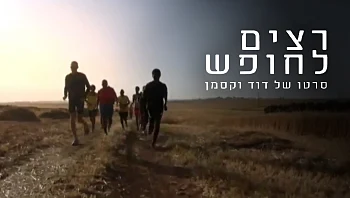 רצים לחופש