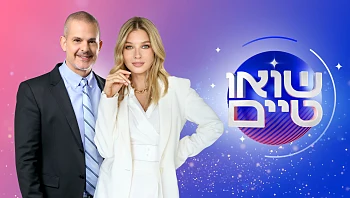 פינת השידוכים בתוכנית "שואו טיים" - תקנון פעילות