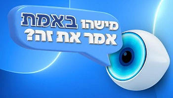 "מישהו באמת אמר את זה?": חידון הביטויים של "האח הגדול"