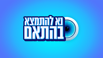 "נא להתמצא בהתאם": חידון הציטוטים הגדול- מי אמר למי?