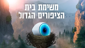 "בית הציפורים הגדול": לאיזו קבוצה הייתם משייכים את הדייר?