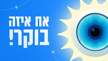 להתעורר עם "האח הגדול"- השירים שיעשו לכם את הבוקר