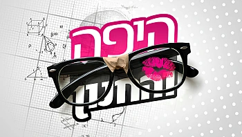 היפה והחנון, עונה 4, פרק 17