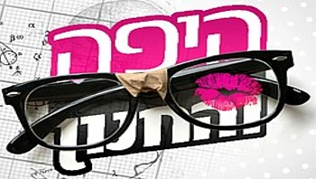 היפה והחנון, עונה 4, פרק 7