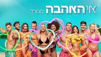 אי האהבה - ספרד