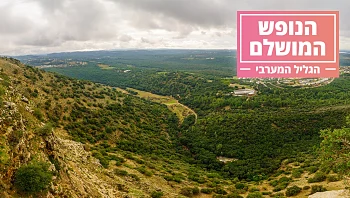 הנופש המושלם, פרק 3, גליל מערבי