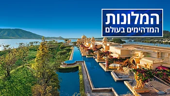 המלונות המדהימים בעולם