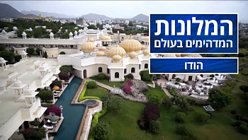 המלונות המדהימים בעולם - פרק 7 - הודו