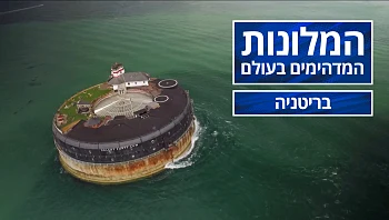 המלונות המדהימים בעולם - פרק 10 - בריטניה
