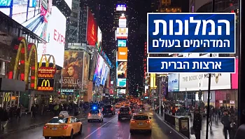 המלונות המדהימים בעולם - פרק 5 - ארצות הברית