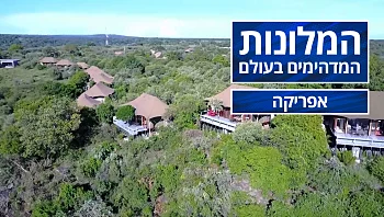 המלונות המדהימים בעולם - פרק 12 - אפריקה