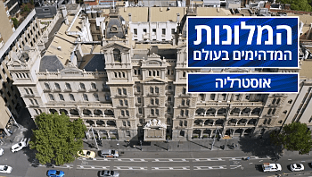 המלונות המדהימים בעולם - פרק 3 - אוסטרליה