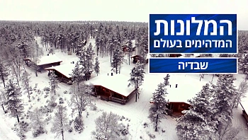 המלונות המדהימים בעולם - פרק 11 - שבדיה