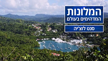 המלונות המדהימים בעולם - פרק 6 - סנט לוצ'יה