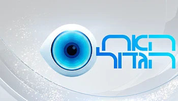 בעקבות הלחימה: עליית העונה החדשה של "האח הגדול" תידחה