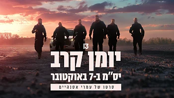 יומן קרב - יס"מ ב-7 באוקטובר | סרטו של עמרי אסנהיים