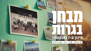 מבחן בגרות - תיכון ה-7 באוקטובר | סרטה של פז שוורץ - חלק א'