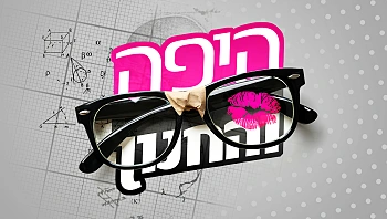 היפה והחנון, עונה 2, פרק 18